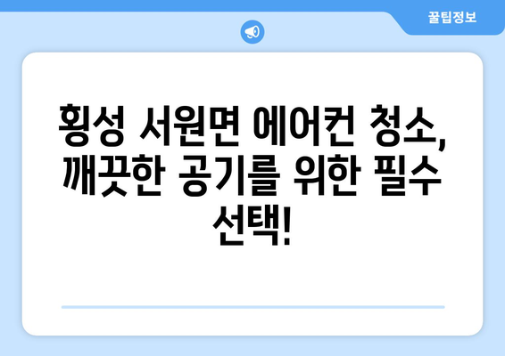 강원도 횡성군 서원면 에어컨 청소| 전문 업체 추천 및 가격 비교 | 에어컨 청소, 횡성, 서원면, 가격, 추천