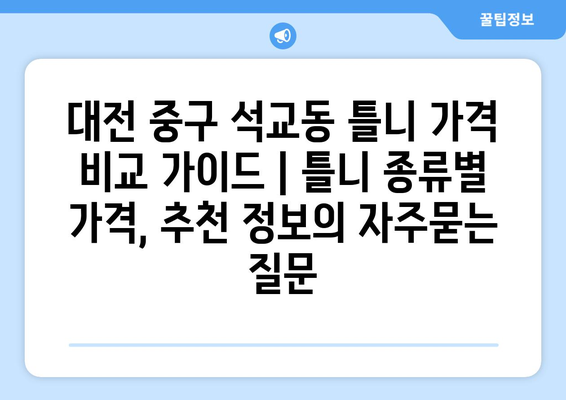 대전 중구 석교동 틀니 가격 비교 가이드 | 틀니 종류별 가격, 추천 정보