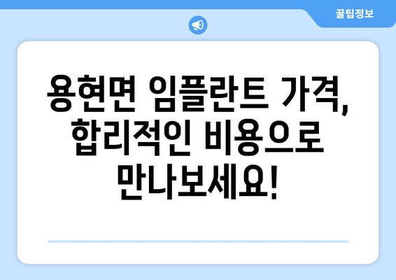 사천시 용현면 임플란트 잘하는 곳 추천 | 치과, 임플란트 가격, 후기, 비용