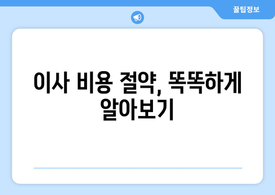 강원도 속초시 동명동 용달이사 전문 업체 비교 가이드 | 저렴하고 안전한 이사, 지금 바로 찾아보세요!