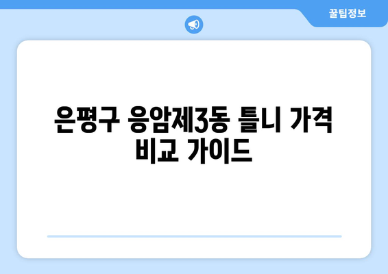 서울 은평구 응암제3동 틀니 가격 비교 가이드 | 틀니 종류별 가격, 추천 정보