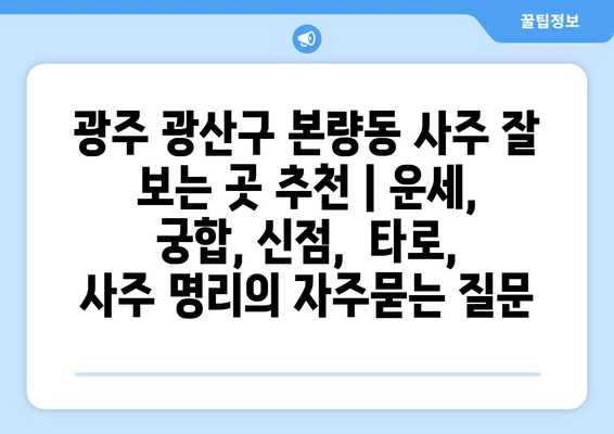 광주 광산구 본량동 사주 잘 보는 곳 추천 | 운세, 궁합, 신점,  타로,  사주 명리