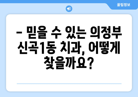 의정부 신곡1동 임플란트 가격 비교 가이드| 믿을 수 있는 치과 찾기 | 임플란트 가격, 치과 추천, 의정부 치과