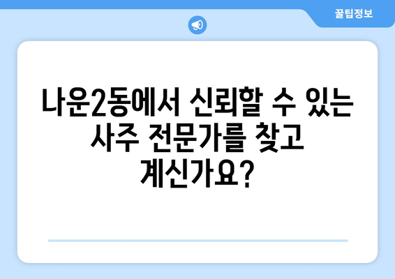 군산 나운2동에서 신뢰할 수 있는 사주 잘 보는 곳 | 군산 사주, 나운2동 사주, 운세, 궁합,  점