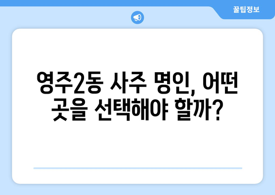 부산 중구 영주2동에서 찾는 나에게 딱 맞는 사주 명인 | 영주2동, 사주, 운세, 신점,  타로,  전문가,  추천,  후기