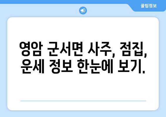 전라남도 영암군 군서면 사주| 유명한 사주 명인과 추천 정보 | 영암, 군서면, 사주, 점집, 운세