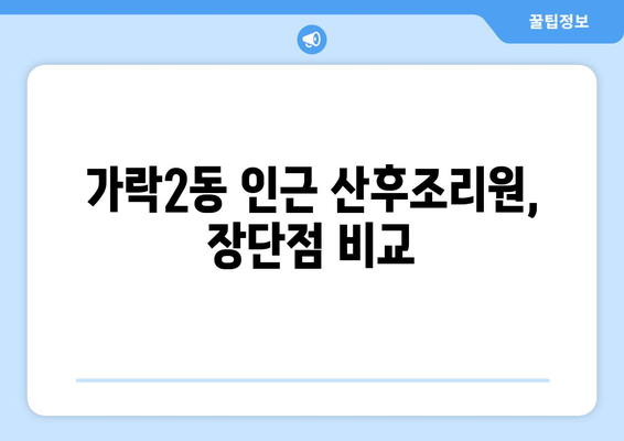 송파구 가락2동 산후조리원 추천| 꼼꼼하게 비교하고 선택하세요! | 가락동, 산후조리, 추천, 비교