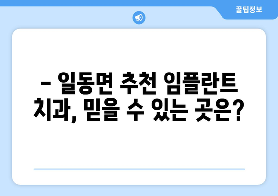 포천시 일동면 임플란트 가격 비교 가이드 | 치과, 견적, 추천