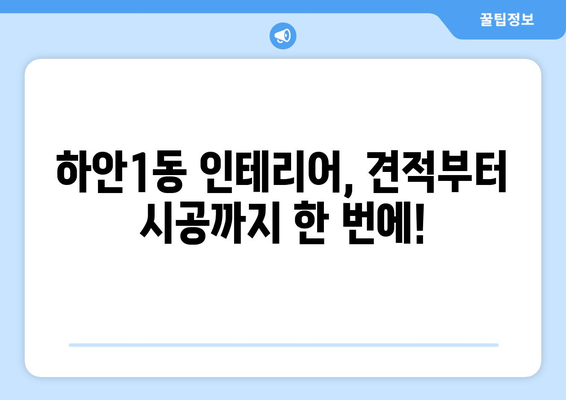 광명시 하안1동 인테리어 견적| 합리적인 가격, 성공적인 인테리어 | 광명 인테리어, 견적 비교, 리모델링