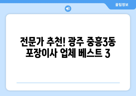 광주 북구 중흥3동 포장이사 전문 업체 비교 가이드 | 이사짐센터 추천, 가격 비교, 후기