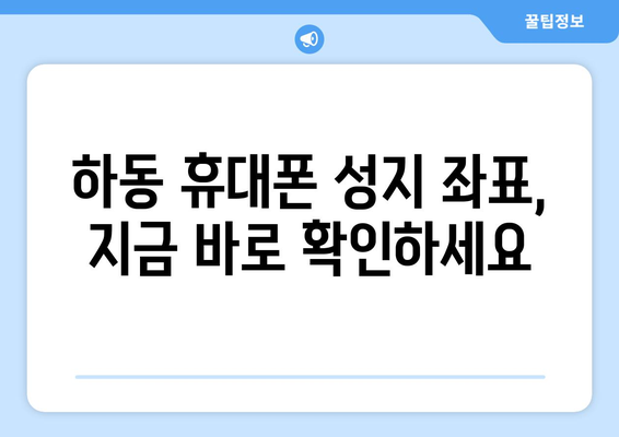 경상남도 하동군 악양면 휴대폰 성지 좌표| 최신 정보 & 가격 비교 | 하동 휴대폰, 저렴한 휴대폰, 핸드폰 성지