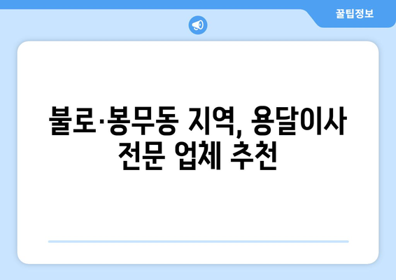 대구 동구 불로·봉무동 용달이사 전문 업체 비교 가이드 | 저렴하고 안전한 이사, 최고의 선택!