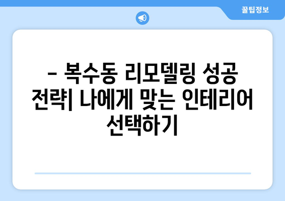 대전 서구 복수동 인테리어 견적 비교| 합리적인 가격으로 예쁜 집 꾸미기 | 인테리어 견적, 비용, 업체 추천, 리모델링