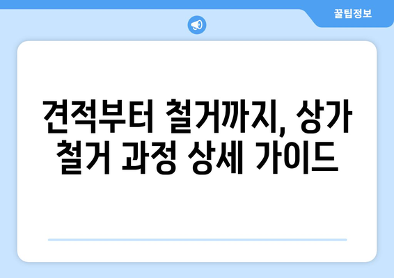 경상남도 밀양시 청도면 상가 철거 비용 가이드 | 철거 비용, 견적, 업체, 절차, 주의 사항