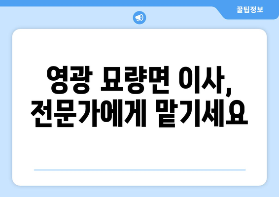 전라남도 영광군 묘량면 5톤 이사|  믿을 수 있는 이삿짐센터 추천 | 영광 이사, 5톤 트럭, 저렴한 이사 비용