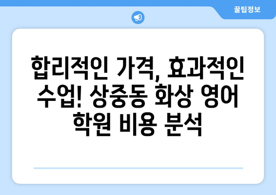 대구 서구 상중이동 화상 영어 학원 비용 비교 가이드 | 추천 학원, 수업료, 후기