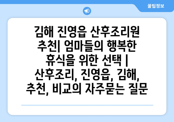 김해 진영읍 산후조리원 추천| 엄마들의 행복한 휴식을 위한 선택 | 산후조리, 진영읍, 김해, 추천, 비교