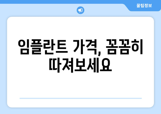 경기도 광주시 광남1동 임플란트 가격 비교 가이드 | 치과 추천, 가격 정보, 후기