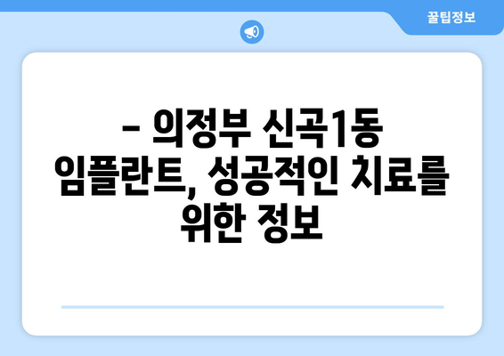 의정부 신곡1동 임플란트 가격 비교 가이드| 믿을 수 있는 치과 찾기 | 임플란트 가격, 치과 추천, 의정부 치과