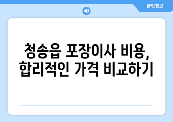 청송읍 포장이사 전문 업체 추천| 이사 비용 & 후기 비교 가이드 | 청송군, 포장이사, 이사짐센터, 가격, 후기, 추천