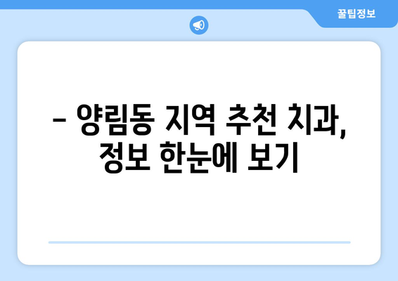 광주시 남구 양림동 임플란트 가격 비교 가이드 | 치과, 임플란트, 가격 정보, 추천