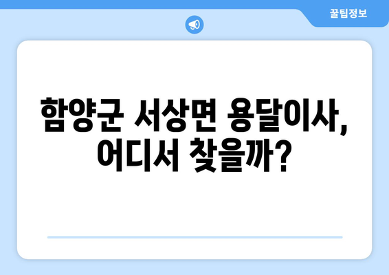 경상남도 함양군 서상면 용달이사 전문 업체 찾기| 가격 비교 & 후기 | 용달, 이삿짐센터, 저렴한 이사