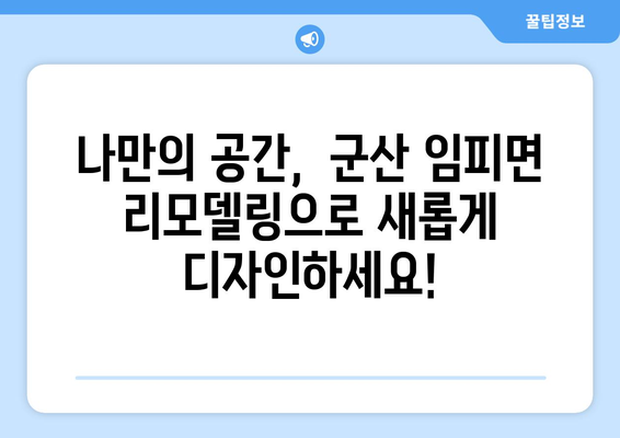 군산시 임피면 인테리어 견적| 합리적인 비용으로 만족스러운 공간 만들기 | 군산 인테리어, 임피면 리모델링, 견적 비교