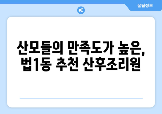 대전 대덕구 법1동 산후조리원 추천| 엄마의 행복을 위한 선택 | 산후조리, 맘 편한 곳, 대전 산후조리원