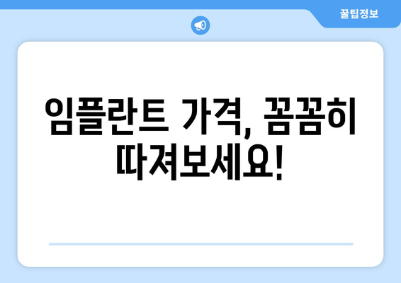 울산 동구 일산동 임플란트 가격 비교 가이드 | 치과, 임플란트 종류, 가격 정보