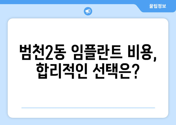 부산진구 범천2동 임플란트 잘하는 곳 추천 | 치과, 임플란트 전문, 비용, 후기