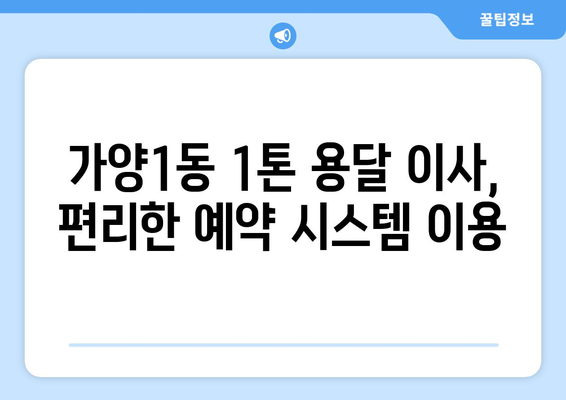 대전 동구 가양1동 1톤 용달이사 전문 업체 추천 | 저렴하고 안전한 이사, 견적 비교 및 예약