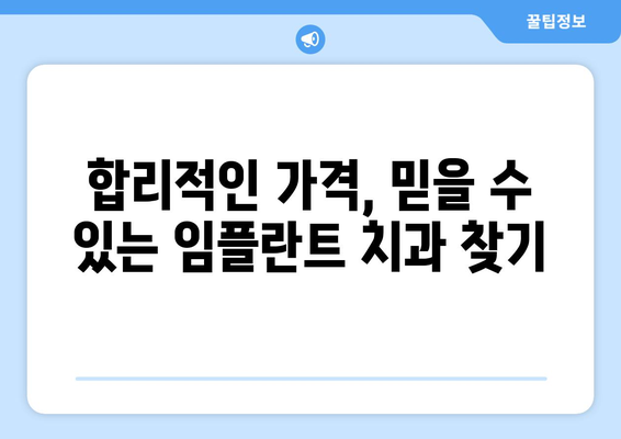 인천 강화군 내가면 임플란트 가격 비교 가이드 | 치과, 임플란트 종류, 가격 정보, 추천