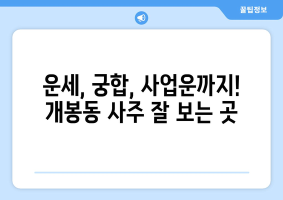 서울 구로구 개봉제2동 사주 명소 추천| 운세, 궁합, 사업운까지! | 개봉동 사주잘보는곳, 유명한 사주관련 정보