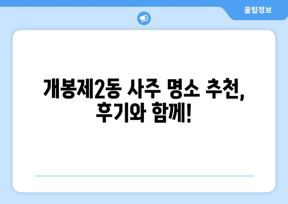 서울 구로구 개봉제2동 사주 명소 추천| 운세, 궁합, 사업운까지! | 개봉동 사주잘보는곳, 유명한 사주관련 정보