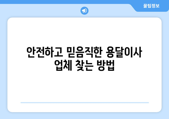 대구 동구 불로·봉무동 용달이사 전문 업체 비교 가이드 | 저렴하고 안전한 이사, 최고의 선택!