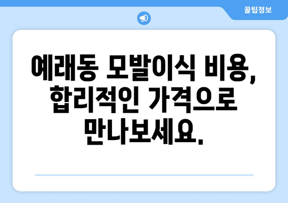 제주도 서귀포시 예래동 모발이식| 성공적인 헤어라인 변신을 위한 선택 가이드 | 모발이식, 서귀포, 예래동, 헤어라인, 비용, 후기