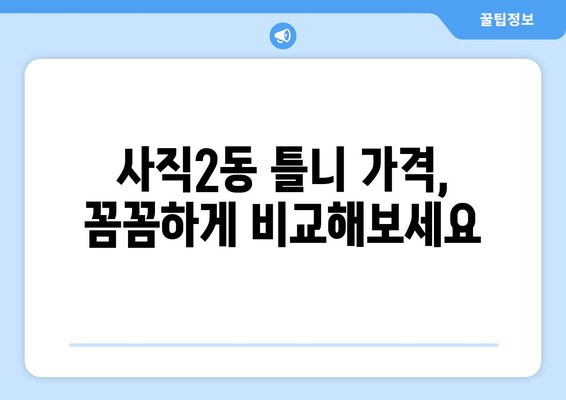 충청북도 청주시 서원구 사직2동 틀니 가격 정보 | 틀니 종류별 가격 비교, 틀니 전문 치과 추천