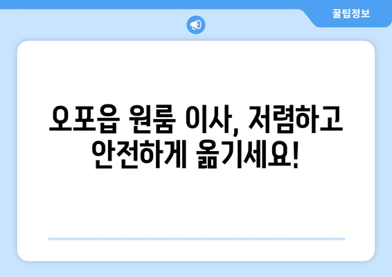 경기도 광주시 오포읍 원룸 이사, 믿을 수 있는 업체와 저렴한 비용으로 완벽하게! | 원룸 이사, 이삿짐센터, 가격 비교, 포장이사, 용달, 견적