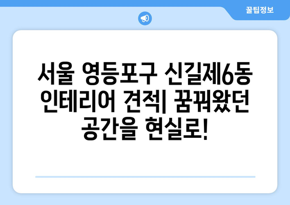 서울 영등포구 신길제6동 인테리어 견적| 합리적인 비용으로 꿈꿔왔던 공간을 완성하세요! | 인테리어 견적 비교, 전문 업체, 리모델링 팁