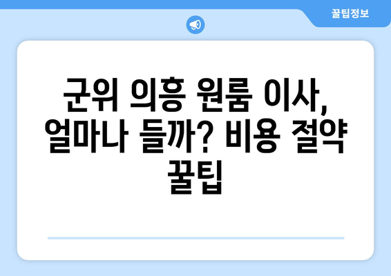 경상북도 군위군 의흥면 원룸 이사 가이드| 비용, 업체 추천, 꿀팁 대방출 | 원룸 이사, 이삿짐센터, 저렴한 이사