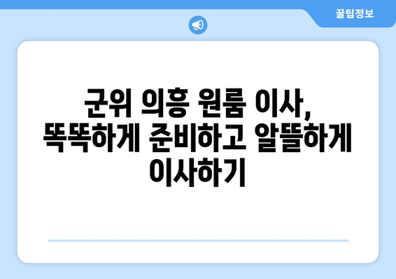 경상북도 군위군 의흥면 원룸 이사 가이드| 비용, 업체 추천, 꿀팁 대방출 | 원룸 이사, 이삿짐센터, 저렴한 이사