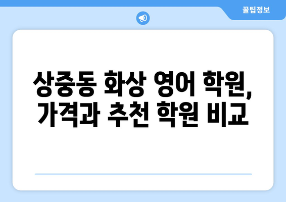 대구 서구 상중이동 화상 영어 학원 비용 비교 가이드 | 추천 학원, 수업료, 후기