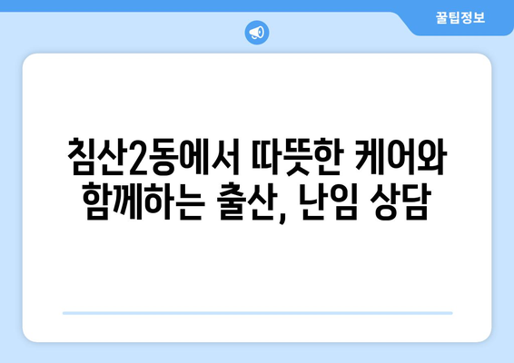 대구 침산2동 산부인과 추천| 믿음직한 진료와 따뜻한 케어를 찾는 당신을 위한 선택 | 산부인과, 여성의 건강, 출산, 난임, 여성 질환