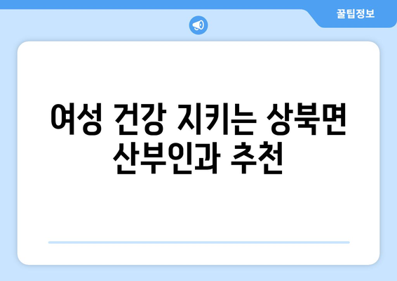 경상남도 양산시 상북면 산부인과 추천 가이드 | 양산 산부인과, 상북면 병원, 여성 건강