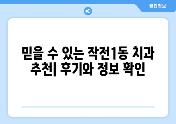 인천 계양구 작전1동 틀니 가격 비교| 믿을 수 있는 치과 찾기 | 틀니 가격, 치과 추천, 틀니 종류