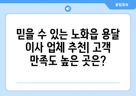 전라남도 완도군 노화읍 용달이사| 안전하고 저렴한 이사 업체 찾기 | 완도군, 노화읍, 용달, 이사, 가격 비교, 추천