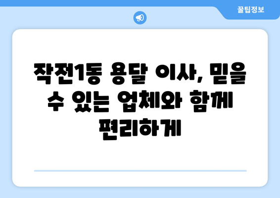 인천 계양구 작전1동 용달이사 전문 업체 추천 | 저렴하고 안전한 이삿짐 운송 서비스 비교