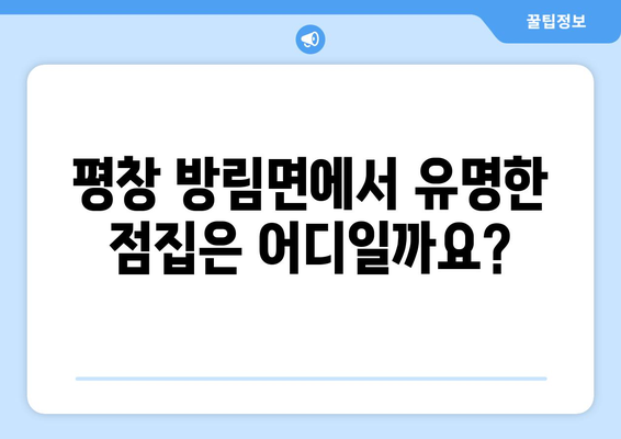 강원도 평창군 방림면 사주| 유명한 점집 & 신뢰할 수 있는 곳 찾기 | 평창, 방림, 사주, 운세, 점집 추천