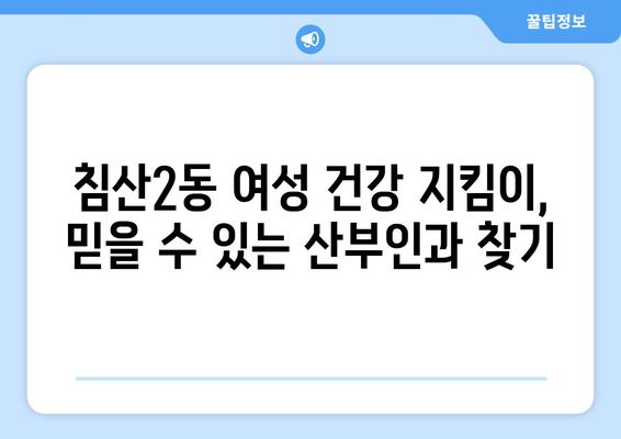 대구 침산2동 산부인과 추천| 믿음직한 진료와 따뜻한 케어를 찾는 당신을 위한 선택 | 산부인과, 여성의 건강, 출산, 난임, 여성 질환