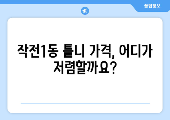 인천 계양구 작전1동 틀니 가격 비교| 믿을 수 있는 치과 찾기 | 틀니 가격, 치과 추천, 틀니 종류